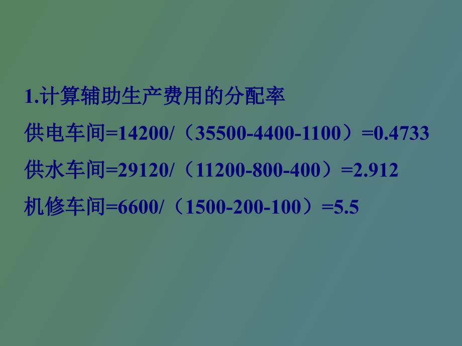 直接分配法计划分配法_第3页