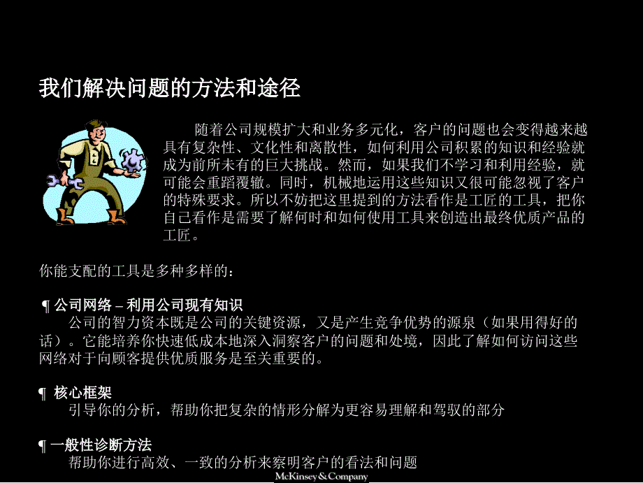 麦肯锡好的开始是成功的一半2我们解决问题的方法和途径_第3页