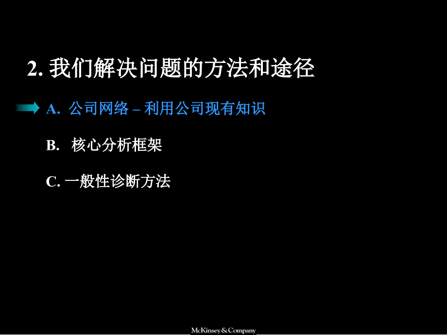 麦肯锡好的开始是成功的一半2我们解决问题的方法和途径_第4页