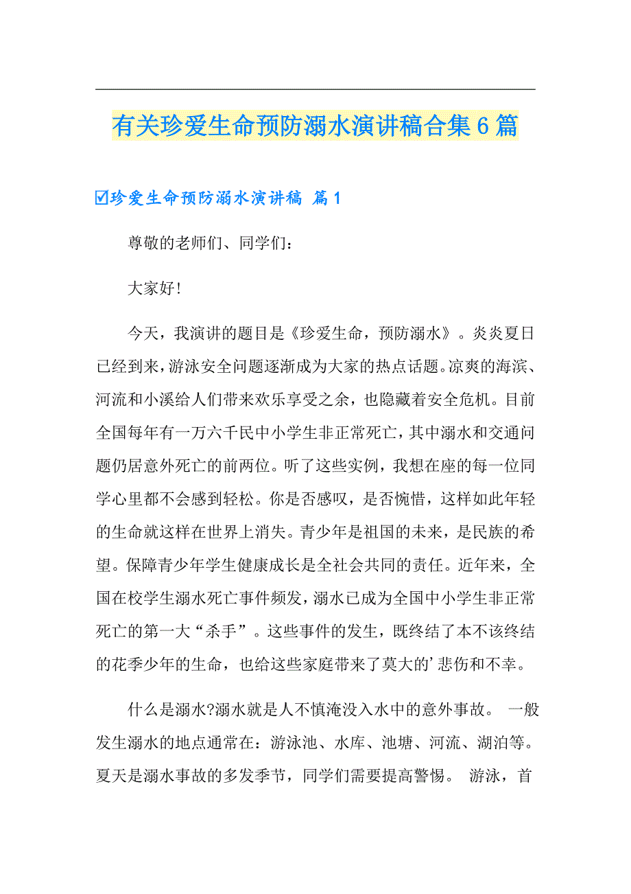 有关珍爱生命预防溺水演讲稿合集6篇_第1页