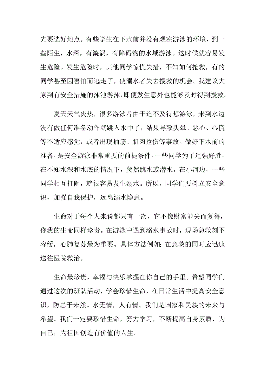 有关珍爱生命预防溺水演讲稿合集6篇_第2页