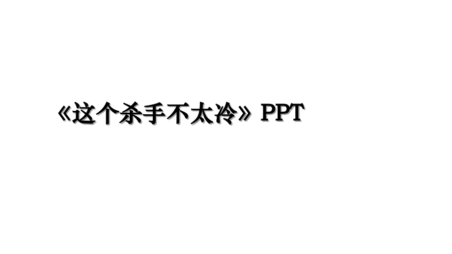 这个杀手不太冷PPT_第1页