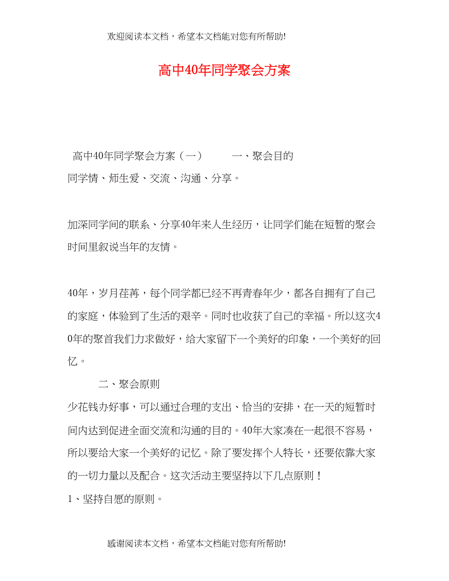 高中40年同学聚会方案_第1页