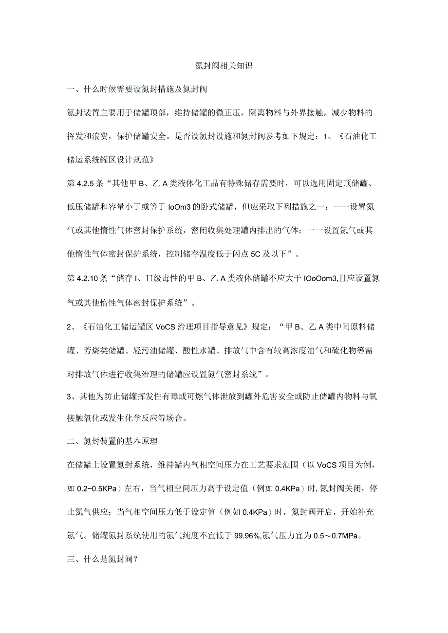 氮封阀相关知识_第1页