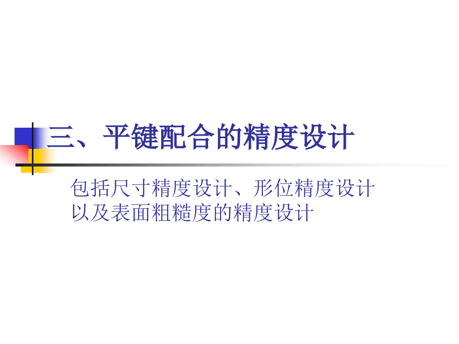 键和花键的公差及配合全解课件_第4页