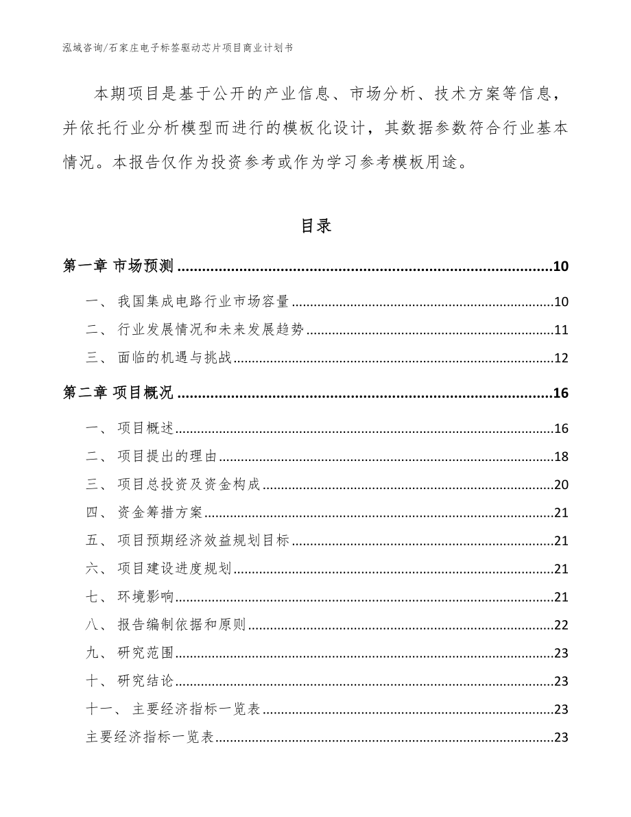 石家庄电子标签驱动芯片项目商业计划书_模板_第3页