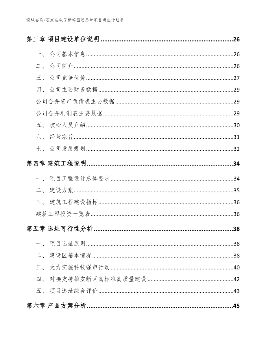 石家庄电子标签驱动芯片项目商业计划书_模板_第4页