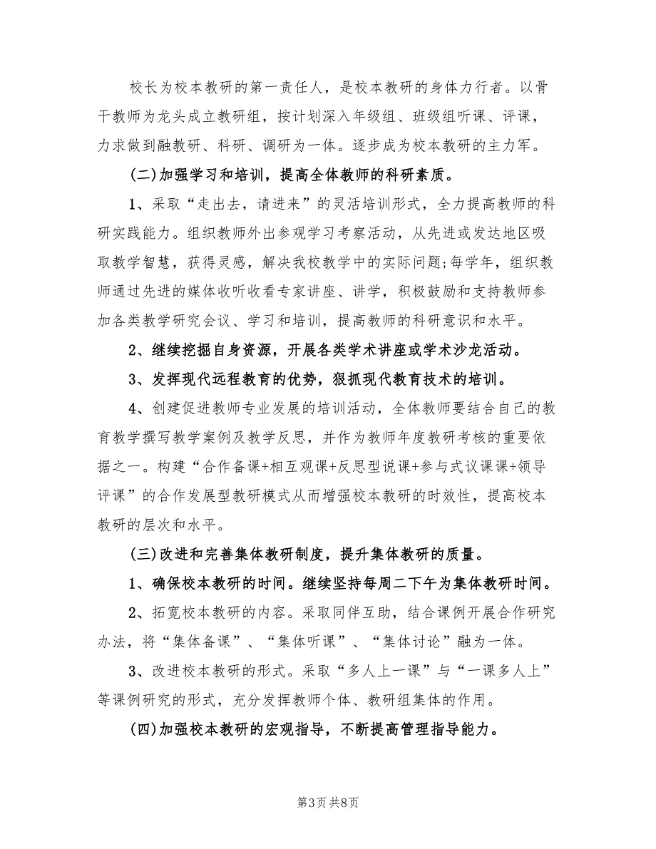 2022年小学校本教研工作计划_第3页