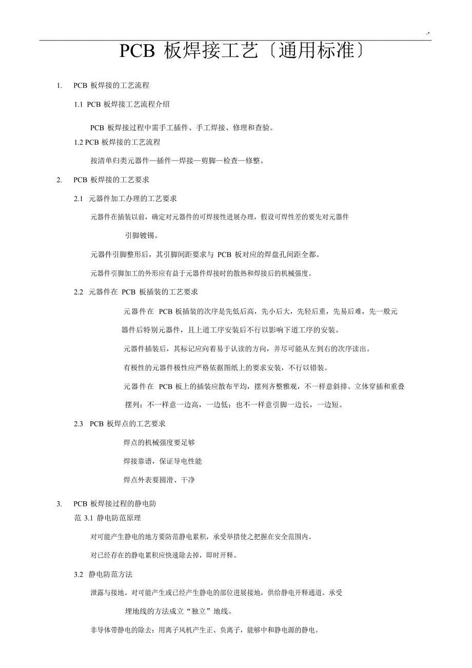 PCB板焊接工艺标准(通常规范标准)_第1页