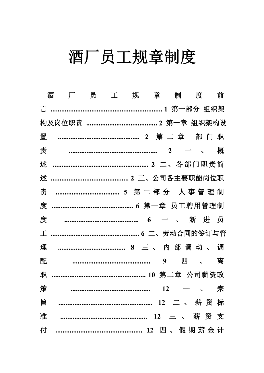 酒厂员工规章制度_第1页