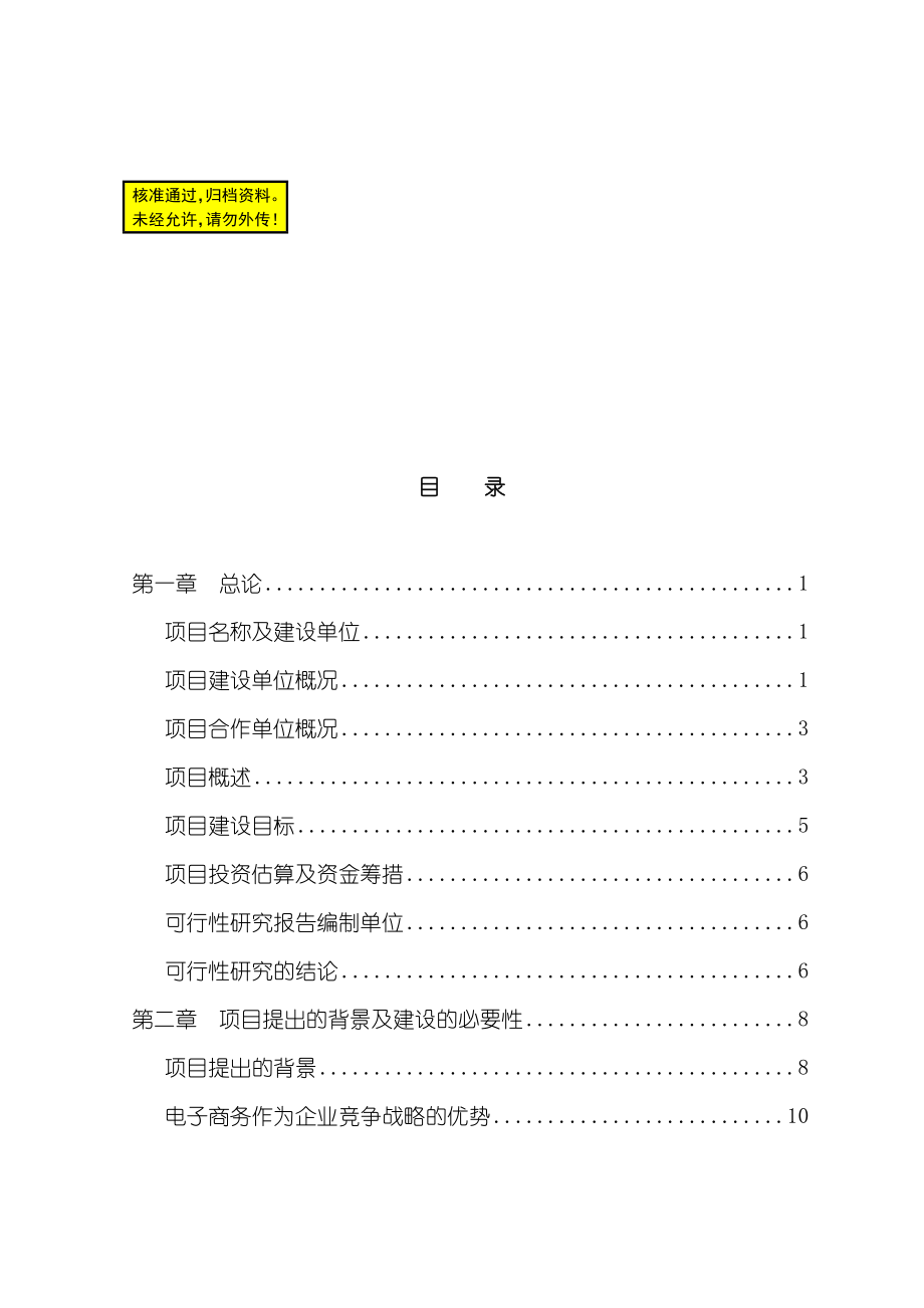 电子商务平台项目可行性研究报告_第1页