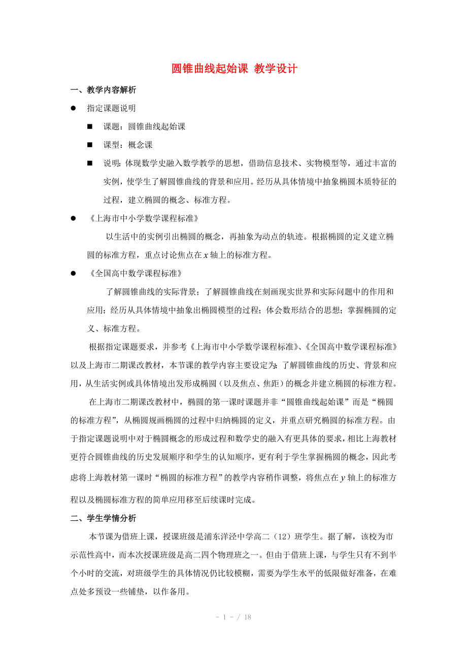 全国高中数学青年教师展评课圆锥曲线起始课教学设计上海西南位育中学_第1页