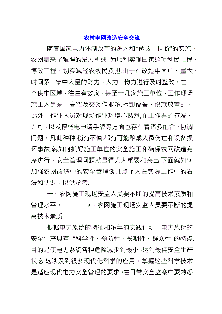 农村电网改造安全交流.docx_第1页