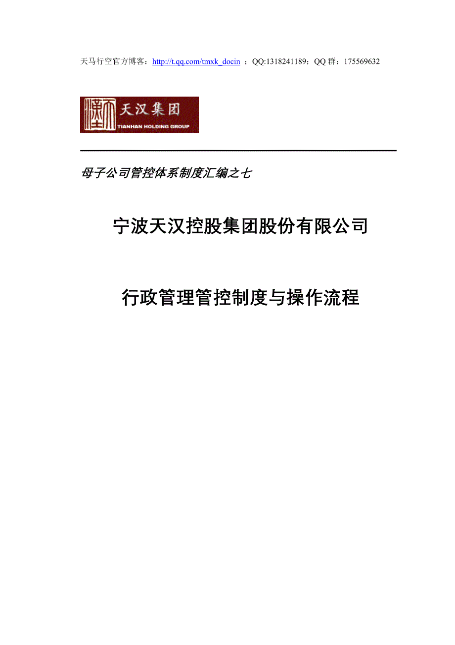 xx集团行政管理管控制度与操作流程_第1页