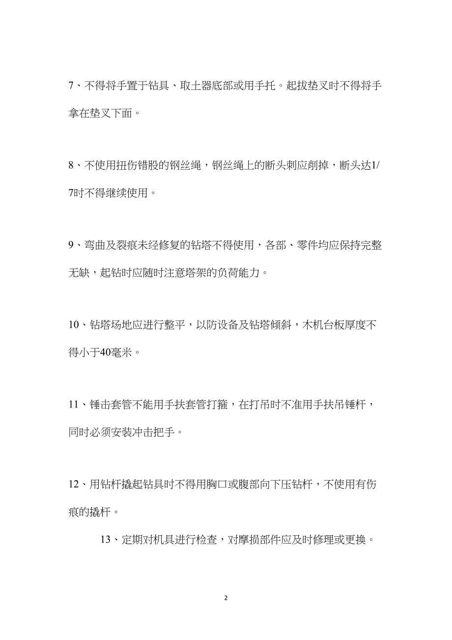 工程地质钻探工安全操作规程_第2页