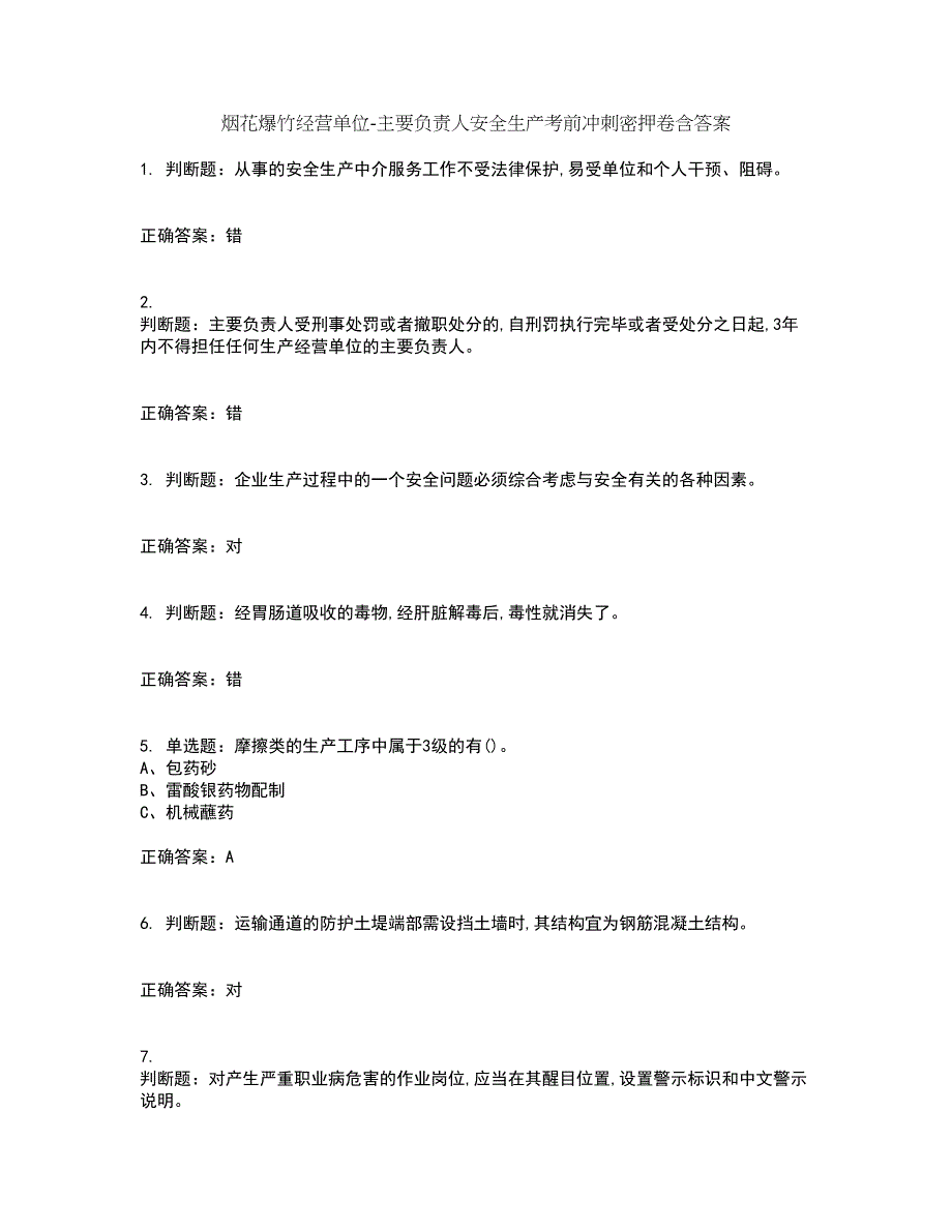 烟花爆竹经营单位-主要负责人安全生产考前冲刺密押卷含答案39_第1页