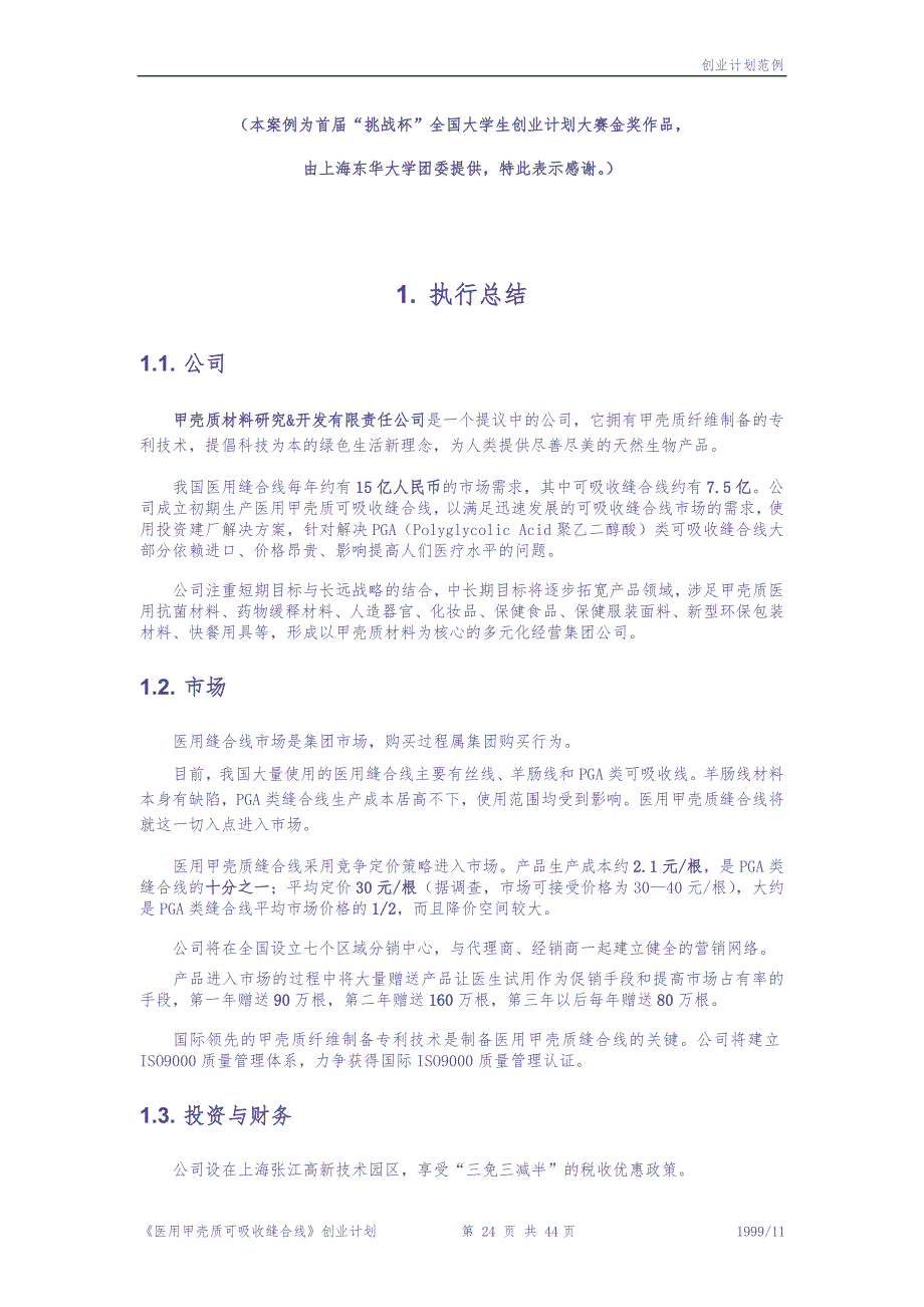 第三届“挑战杯”全国大学生创业计划大赛获奖作品 (2)（天选打工人）.docx_第1页