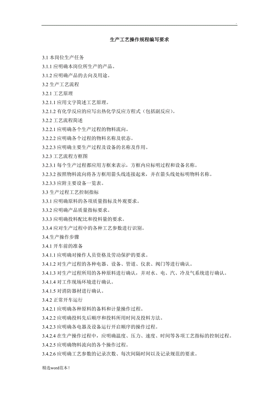 工艺操作规程编写要求.doc_第1页