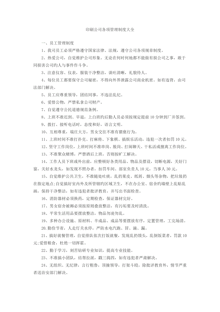 印刷企业各项管理新版制度大全_第1页