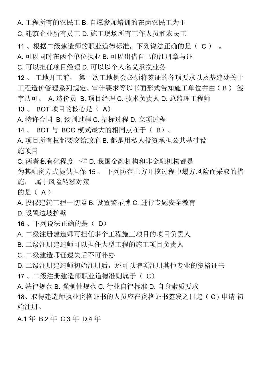 2018吉林省二级建造师继续教育考试题库_第2页