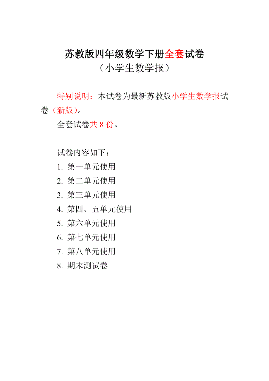 新苏教版4四年级下册数学试卷小学生数学报学习能力检测卷【全册】.doc_第1页