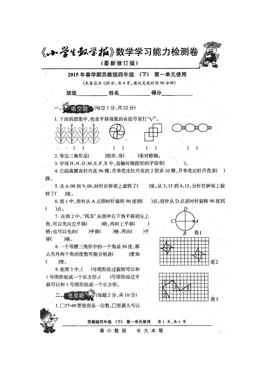 新苏教版4四年级下册数学试卷小学生数学报学习能力检测卷【全册】.doc_第2页