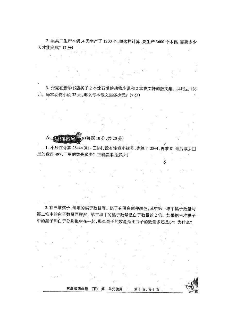 新苏教版4四年级下册数学试卷小学生数学报学习能力检测卷【全册】.doc_第5页