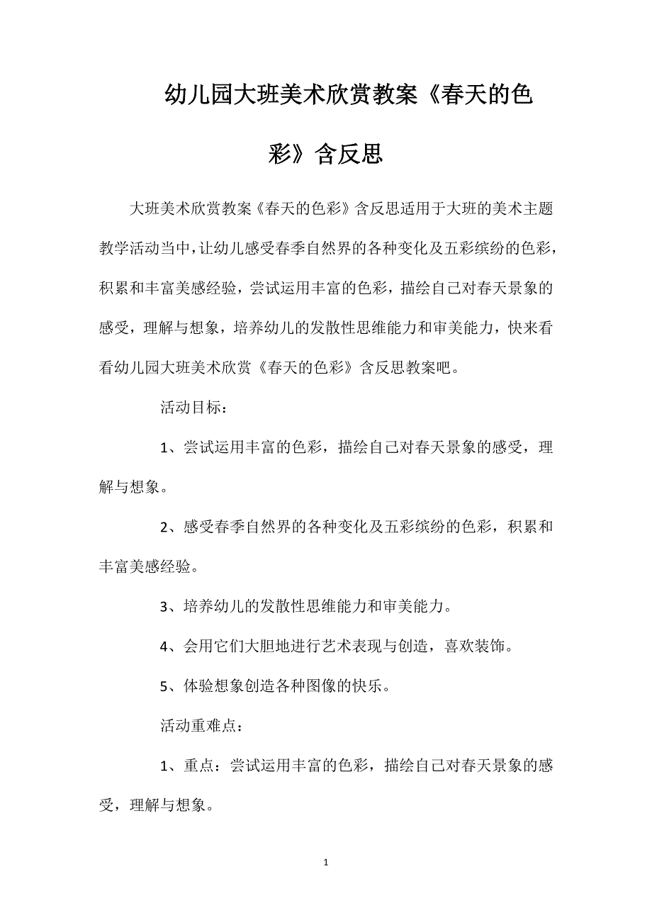 幼儿园大班美术欣赏教案《春天的色彩》含反思_第1页