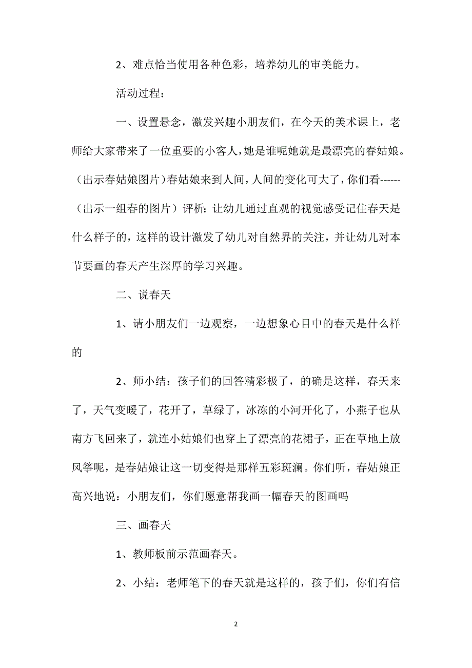 幼儿园大班美术欣赏教案《春天的色彩》含反思_第2页