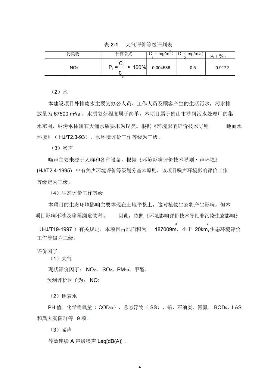 佛山国际家居博览城项目环境影响书(简本)_4060_第4页