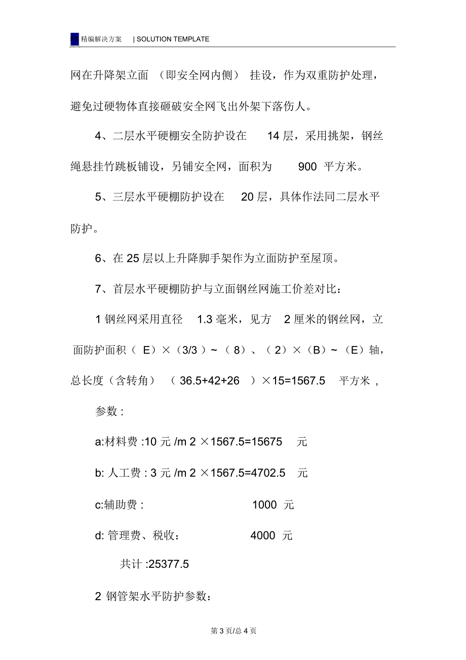 安全防护施工技术方案_第3页