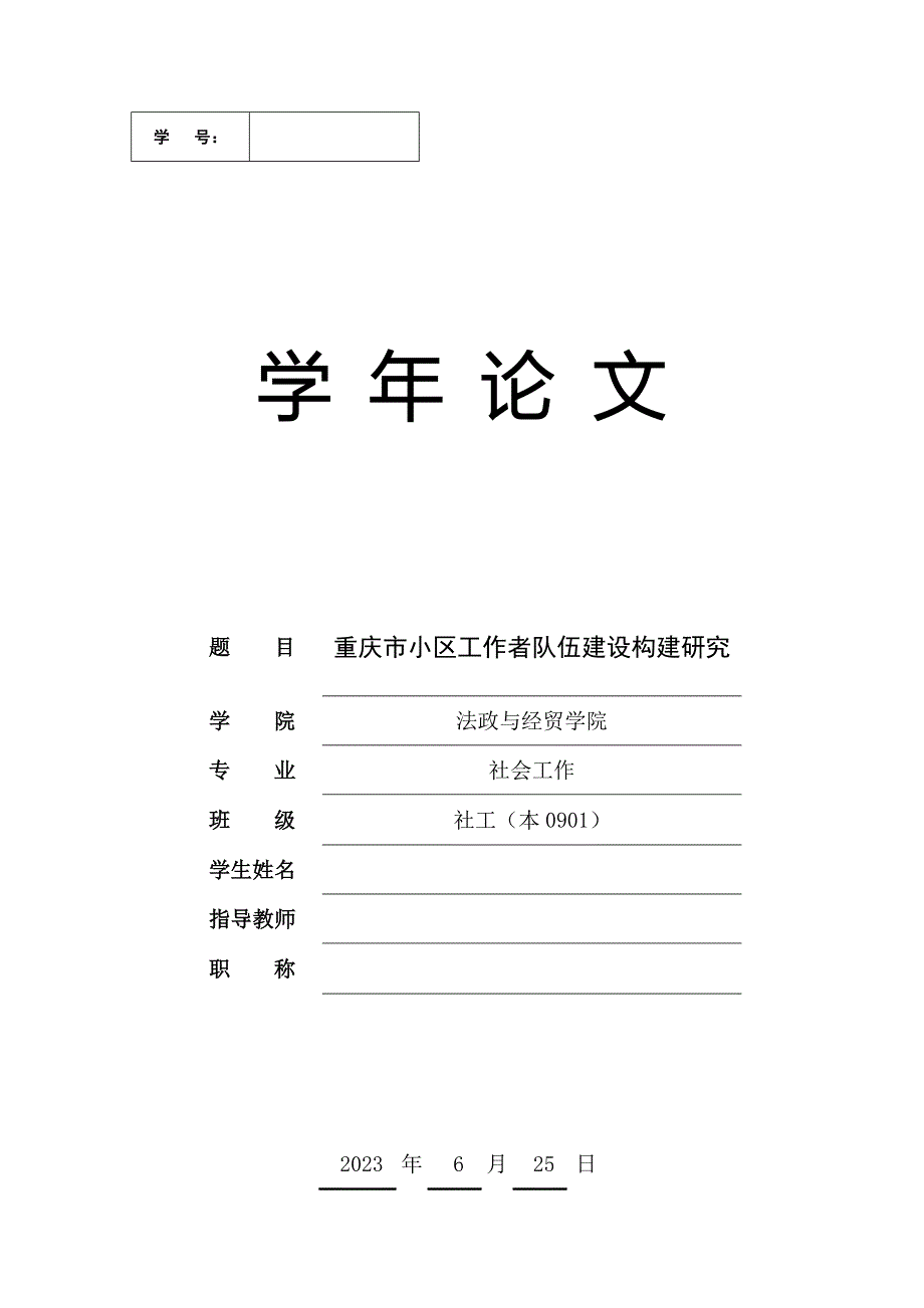 2023年重庆市社区工作者队伍建设构建研究.doc_第1页