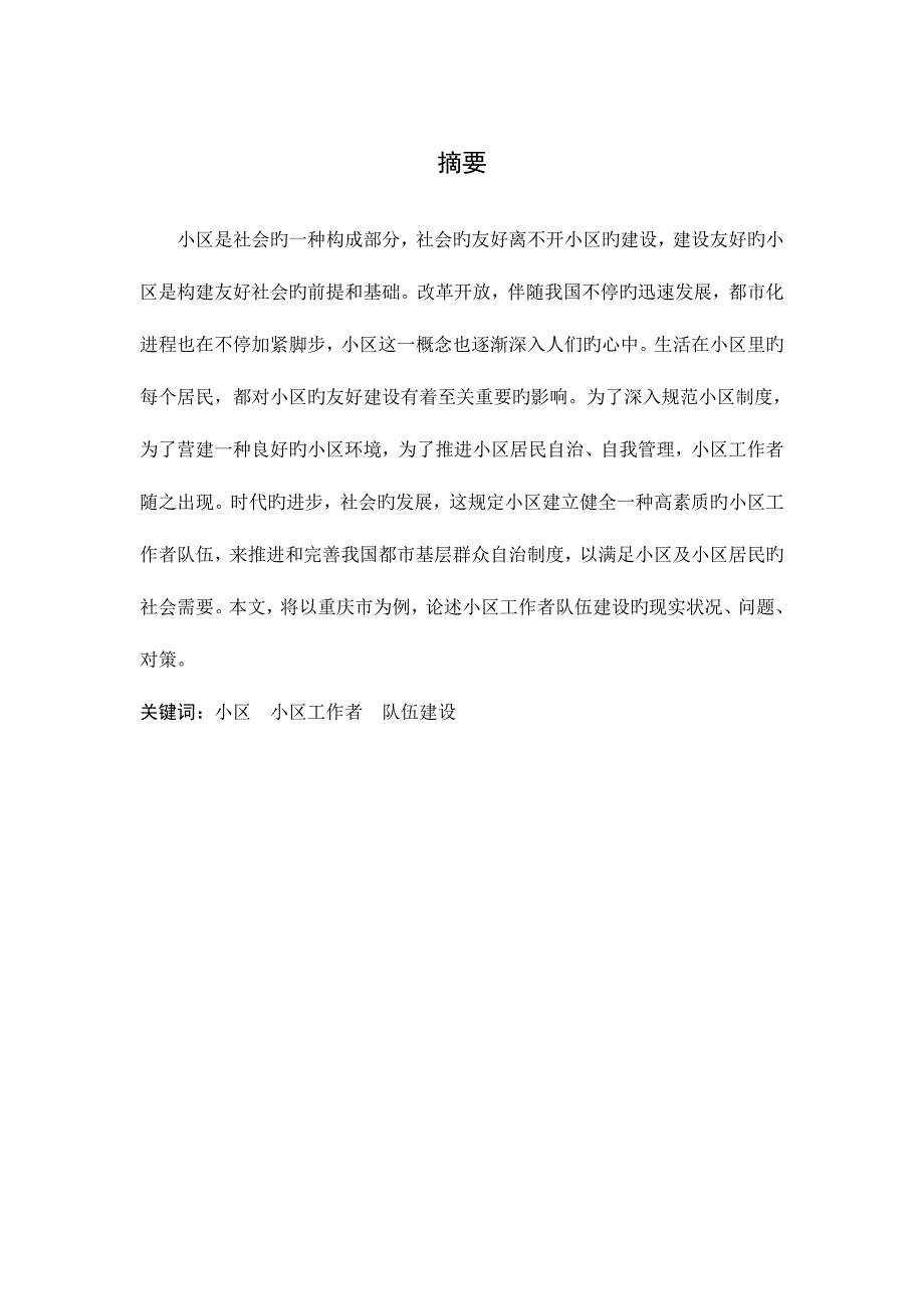 2023年重庆市社区工作者队伍建设构建研究.doc_第2页