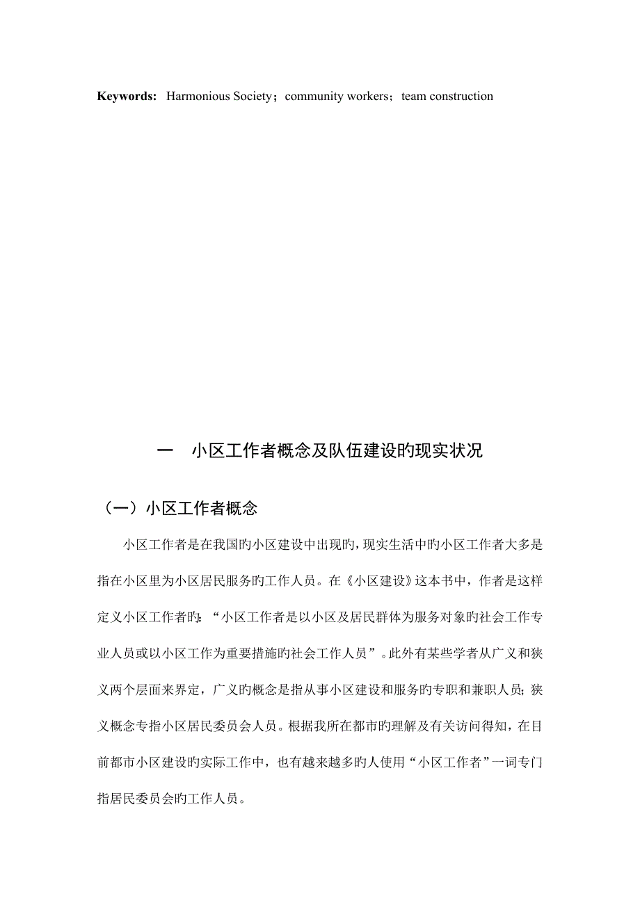 2023年重庆市社区工作者队伍建设构建研究.doc_第4页