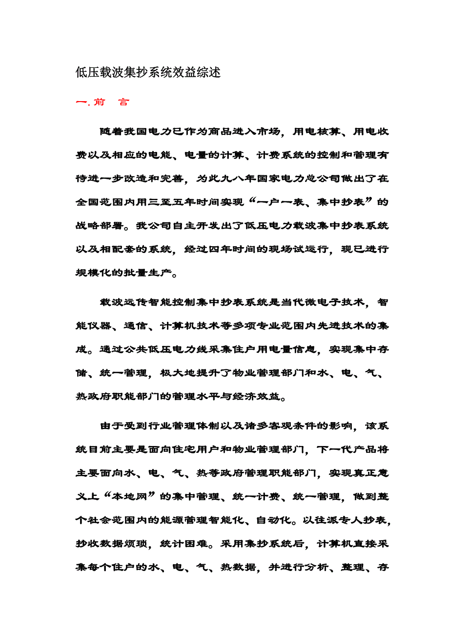 低压载波集抄系统效益综述.doc_第1页