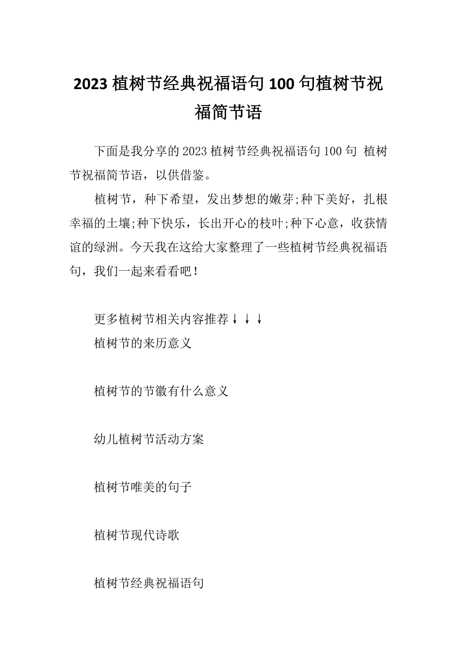 2023植树节经典祝福语句100句植树节祝福简节语_第1页