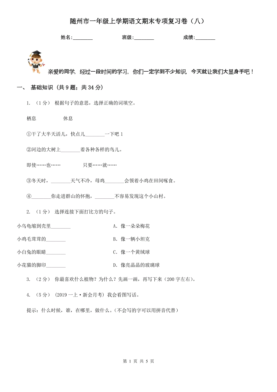 随州市一年级上学期语文期末专项复习卷（八）_第1页