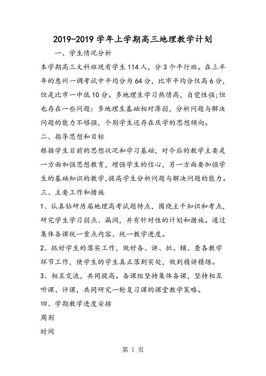 2023年上学期高三地理教学计划.doc_第1页