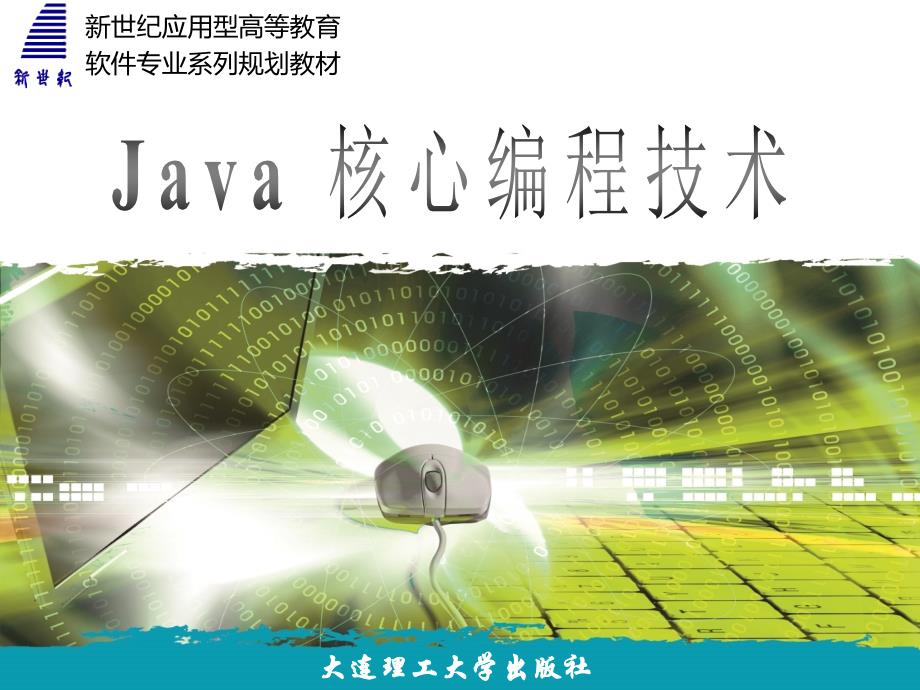 JAVA核心编程技术前十章8_第1页