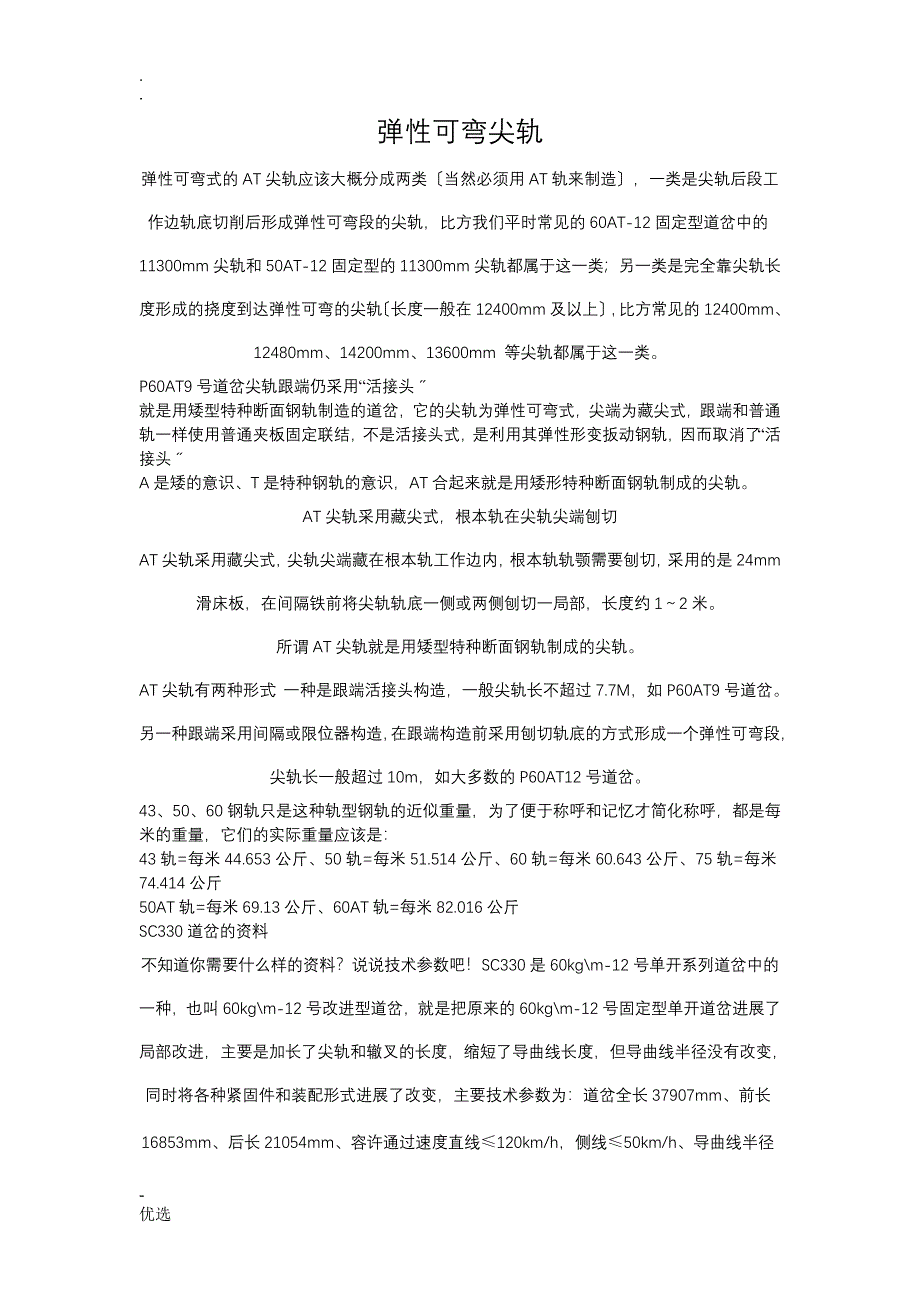 弹性可弯尖轨_第1页