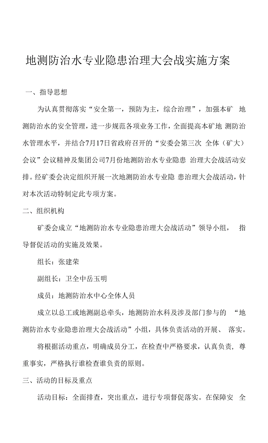 地测防治水专业隐患治理大会战实施方案.docx_第1页