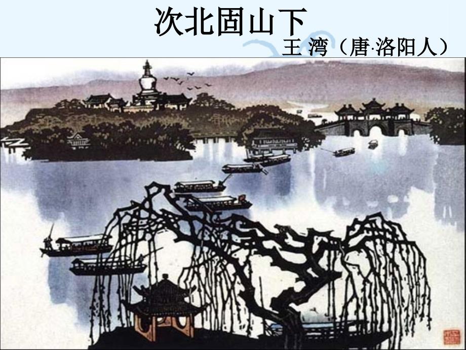 次北固山下 (6)_第1页