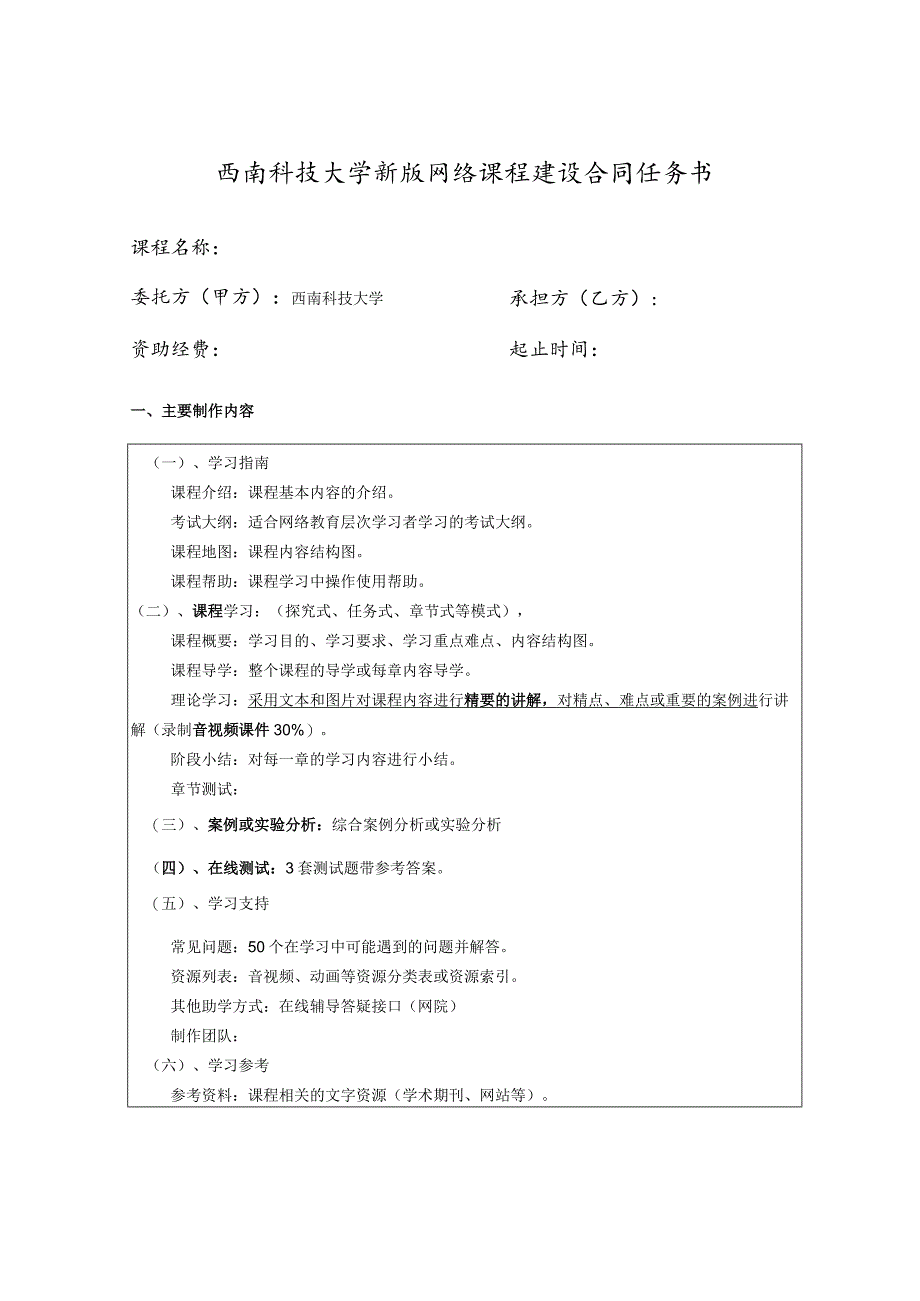 西南科技大学新版网络课程建设合同任务书_第1页