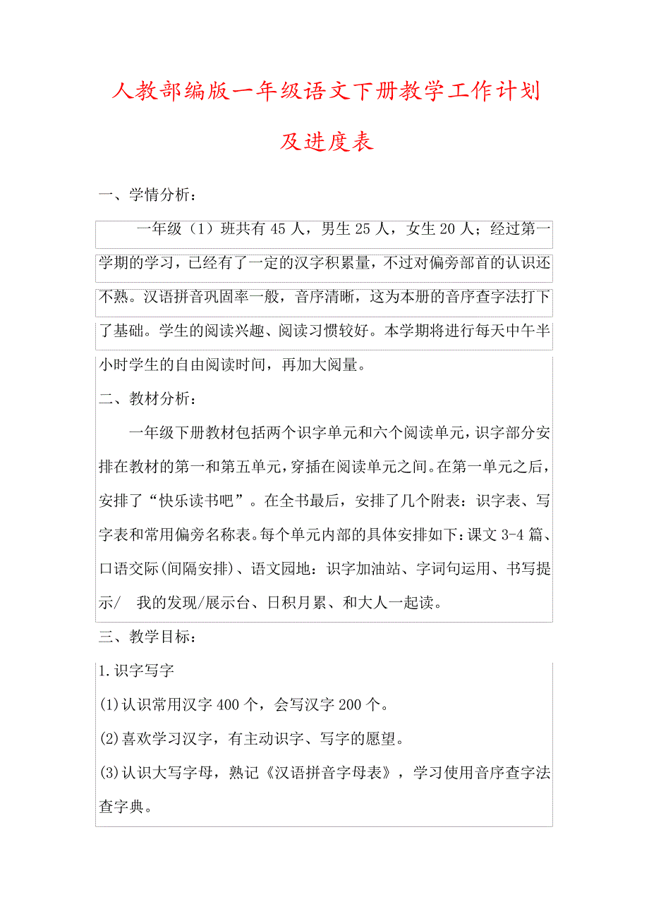 【精品】部编版一年级语文下册教学工作计划(及进度表)57504_第1页