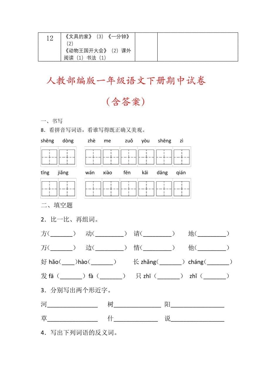 【精品】部编版一年级语文下册教学工作计划(及进度表)57504_第5页