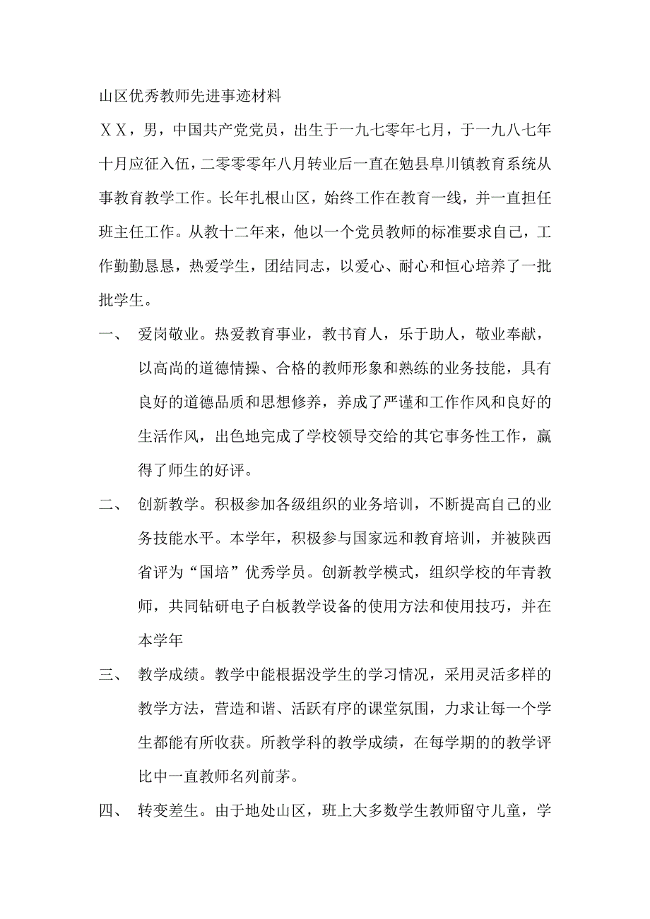 山区优秀教师先进事迹材料_第1页