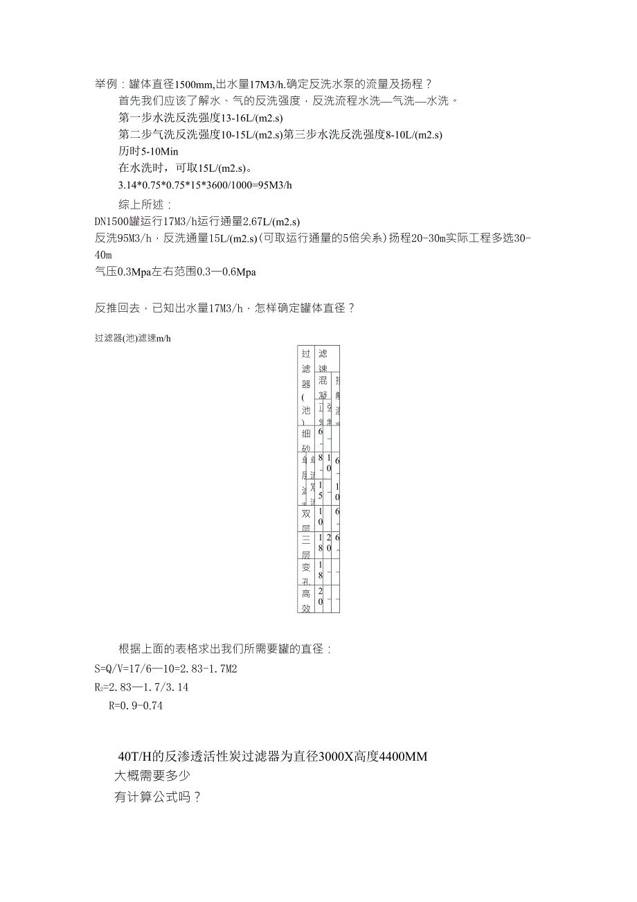 多介质过滤器反洗泵的选型MicrosoftWord文档_第1页