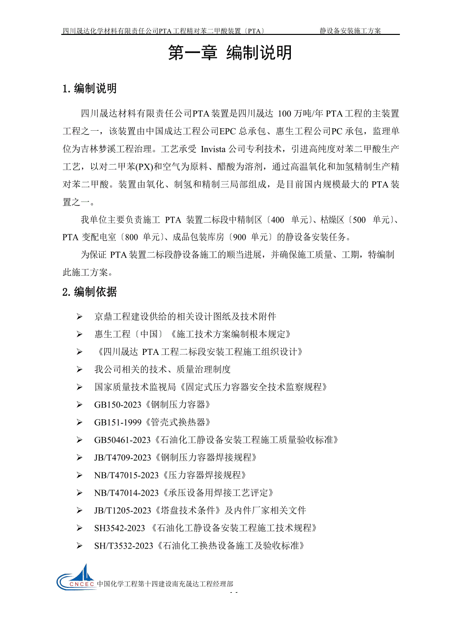 PTA静设备安装施工方案_第3页