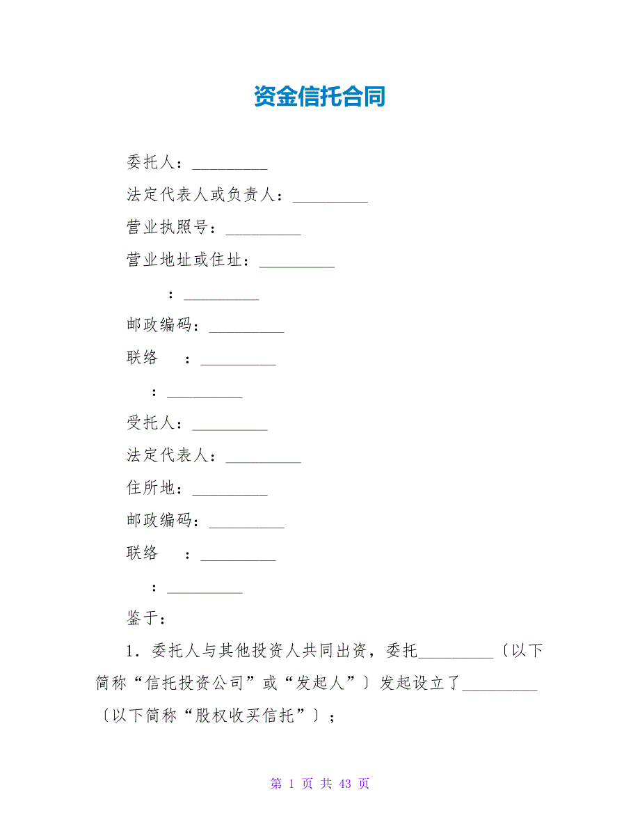 资金信托合同.doc_第1页