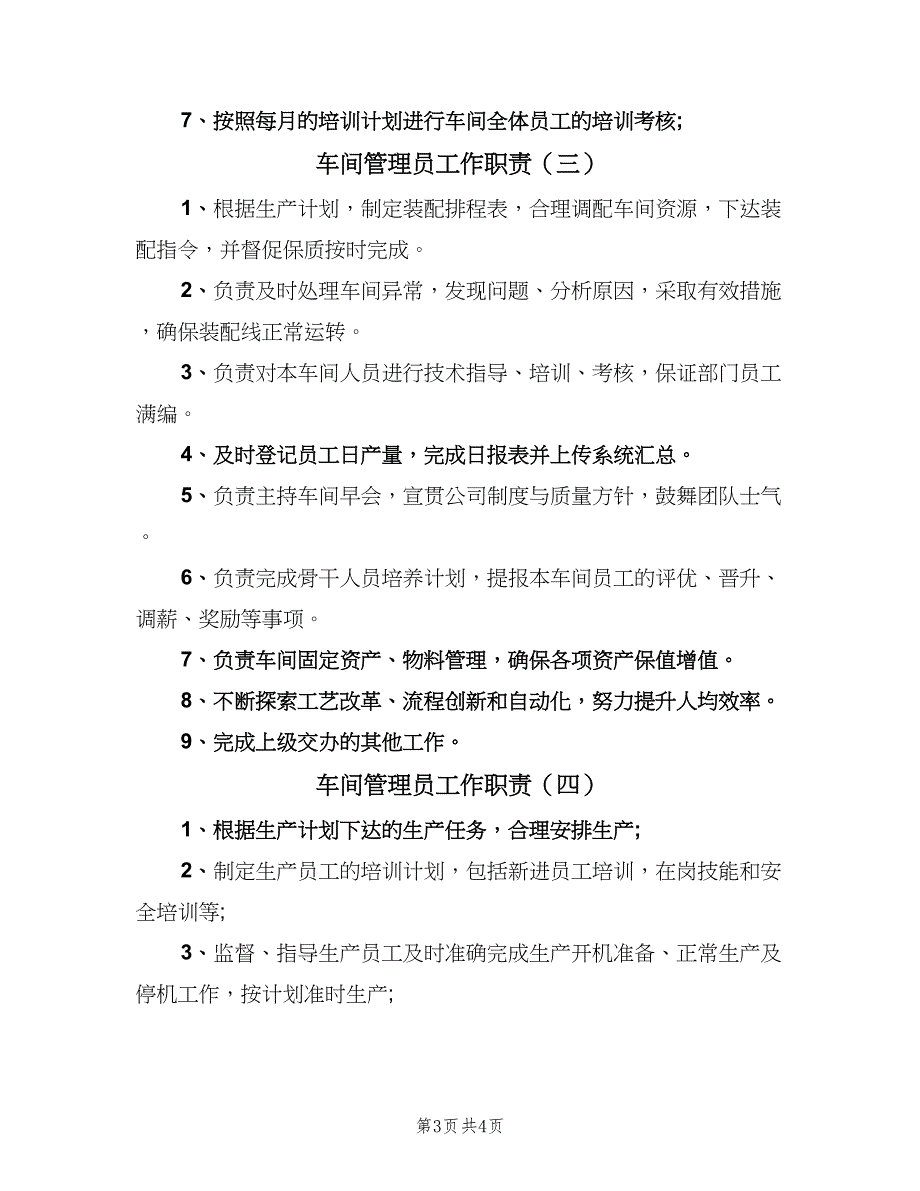 车间管理员工作职责（四篇）.doc_第3页